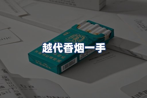 越代香烟一手