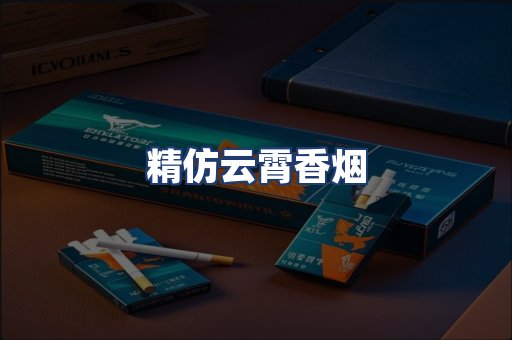 精仿云霄香烟