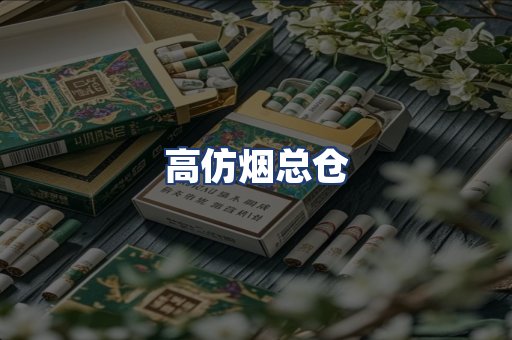 高仿烟总仓